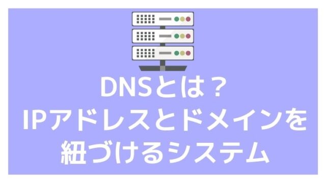 DNSとは？IPアドレスとドメイン名を紐づけるシステムのこと アイキャッチ