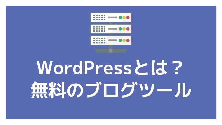 WordPressとは無料のブログツール アイキャッチ