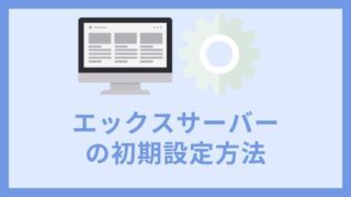 エックスサーバーの初期設定方法と手順を徹底解説 アイキャッチ