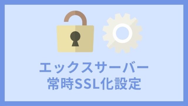 エックスサーバー常時SSL化の設定方法 アイキャッチ