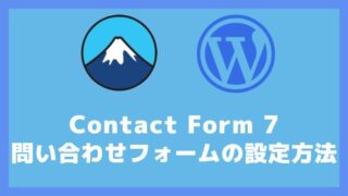 Contact Form 7の設定方法と使い方 アイキャッチ