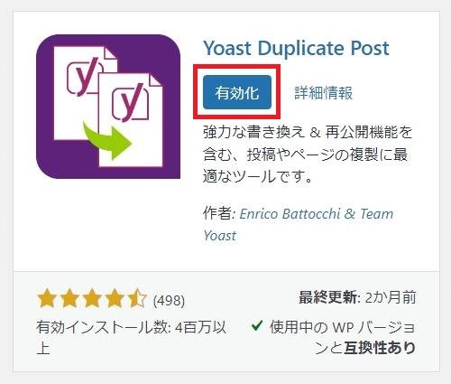 Yoast Duplicate Postのインストールが完了すると"有効化"と表示されるのでクリックします