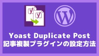 Yoast Duplicate Postの設定方法と使い方 アイキャッチ