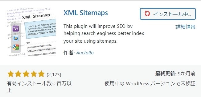 XML Sitemapsの横に"インストール中"と表示されます