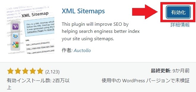 XML Sitemapsのインストールが完了すると"有効化"と表示されるのでクリックします