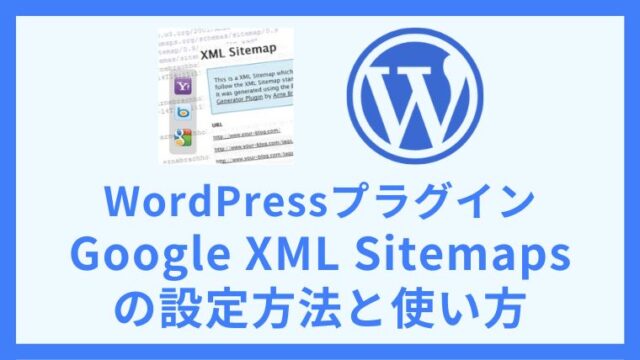 WordPressプラグイン Google XML Sitemapsの設定方法と使い方 アイキャッチ