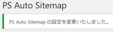 設定が保存されたメッセージがPS Auto Sitemapの設定画面の上に表示されます