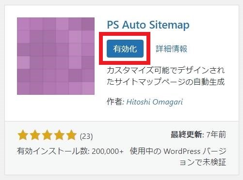 PS Auto Sitemapのインストールが完了すると"有効化"と表示されるのでクリックします