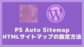 PS Auto SitemapのHTMLサイトマップの設定方法と使い方 アイキャッチ