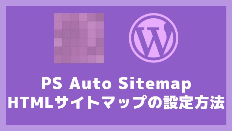 PS Auto SitemapのHTMLサイトマップの設定方法と使い方 アイキャッチ