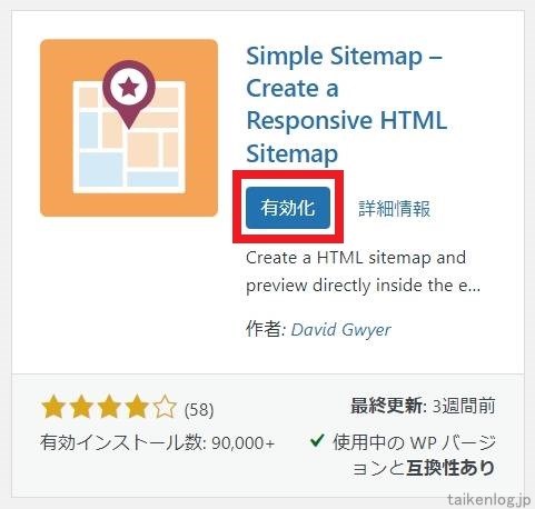 Simple Sitemapのインストールが完了すると"有効化"と表示されるのでクリックします