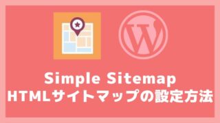 Simple SitemapのHTMLサイトマップの設定方法と使い方 アイキャッチ