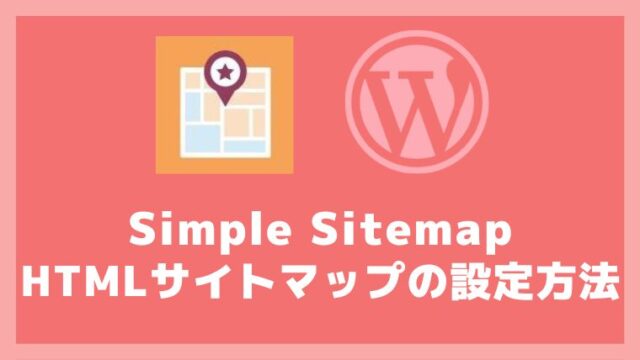 Simple SitemapのHTMLサイトマップの設定方法と使い方 アイキャッチ