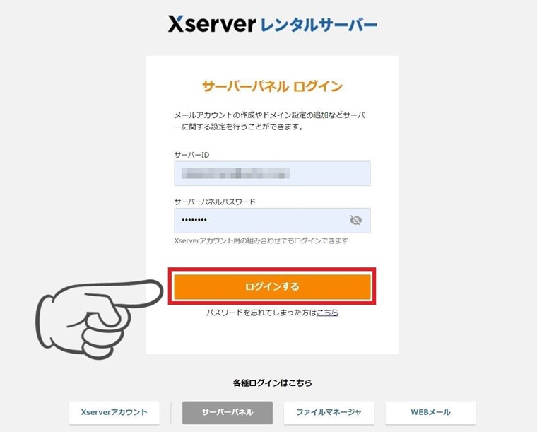 エックスサーバー公式Webサイトのサーバーパネルにログインします