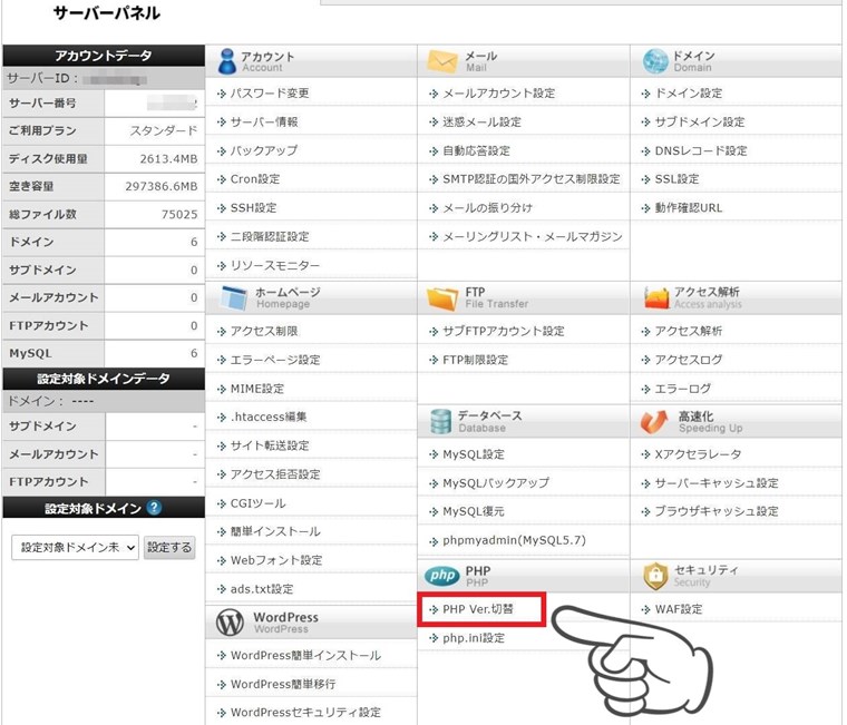 エックスサーバーのサーバーパネルの「PHP Ver.切替」を押します