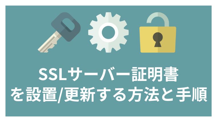 SSLサーバー証明書をWebサーバーに設置(更新)する方法と手順 アイキャッチ