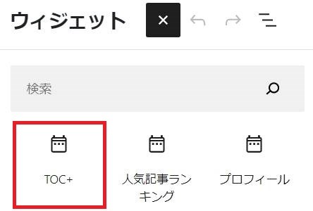 ウィジェット画面内の"TOC＋"を選択します