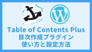 Table of Contents Plusの使い方と設定方法 目次生成WordPressプラグイン アイキャッチ