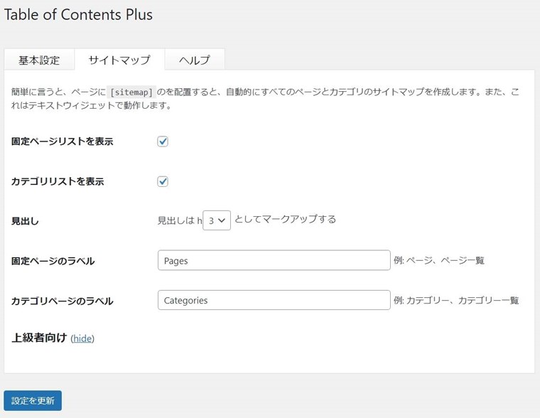 Table of Contents Plusのサイトマップ設定画面