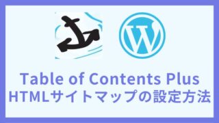 Table of Contents PlusのHTMLサイトマップの設定方法と使い方 アイキャッチ