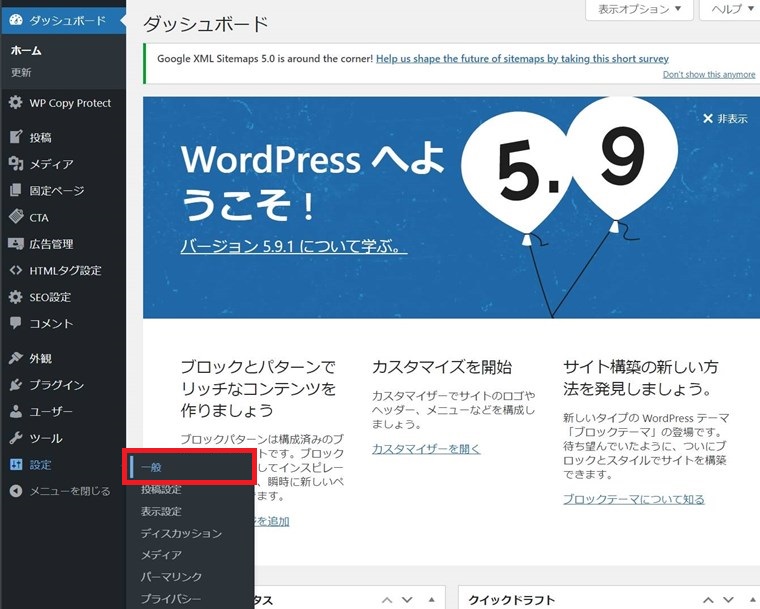 WordPressのダッシュボード(管理画面)の設定の一般を押す