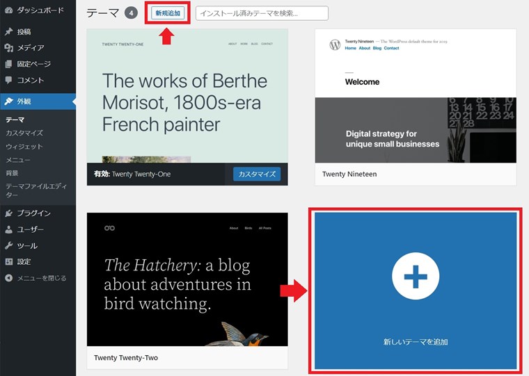 WordPressのダッシュボード(管理画面)の外観のテーマ内の"新規追加"または"新しいテーマを追加"を押します