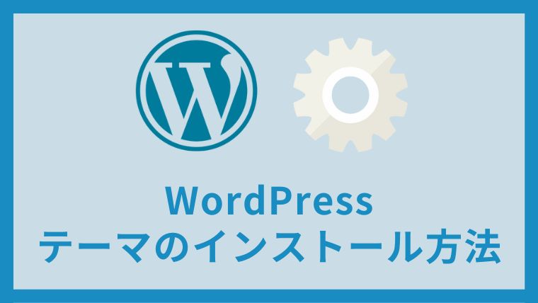 WordPressのテーマをインストールする方法と手順 アイキャッチ