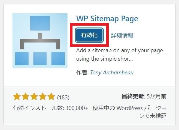 WP Sitemap Pageのインストールが完了すると”有効化”と表示されるのでクリックします