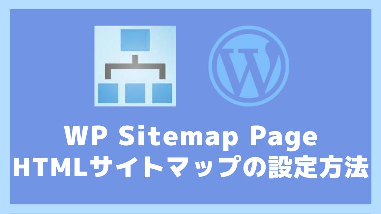 WP Sitemap PageのHTMLサイトマップの設定方法と使い方 アイキャッチ