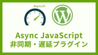 Async JavaScript 非同期・延期プラグインの設定方法と使い方 アイキャッチ