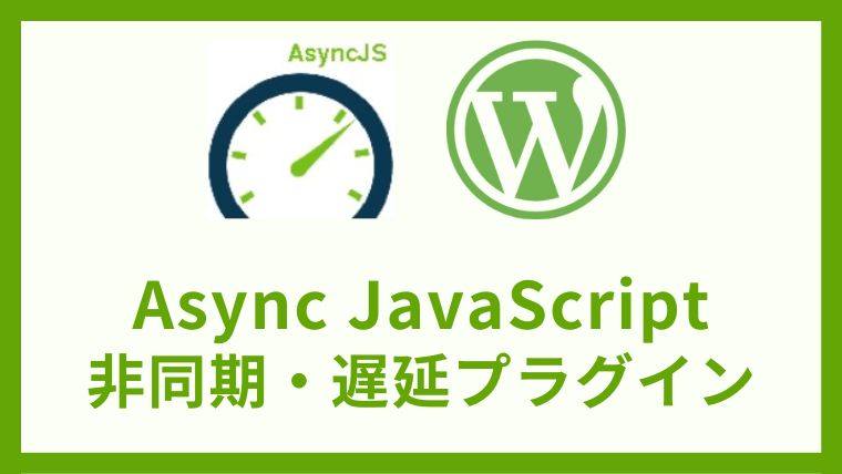 Async JavaScript 非同期・延期プラグインの設定方法と使い方 アイキャッチ