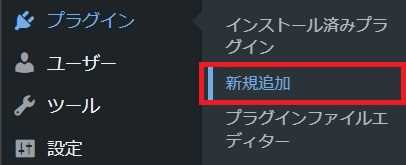 WordPressのダッシュボード(管理者画面)のプラグインの新規追加を選択