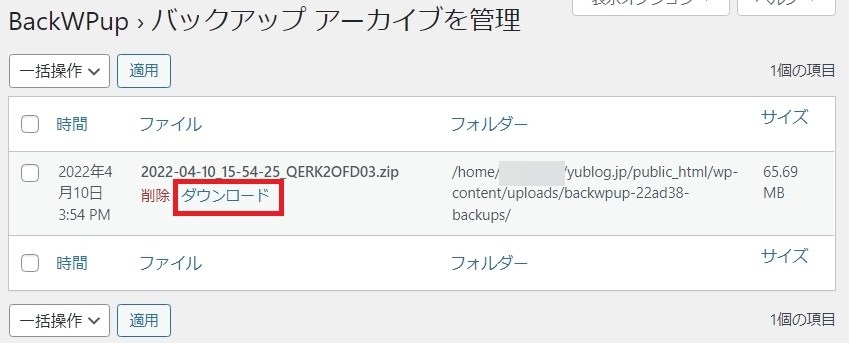 BackWPupのバックアップ アーカイブ管理画面