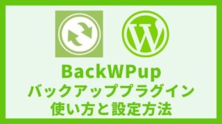BackWPup バックアッププラグインの設定方法と使い方 アイキャッチ
