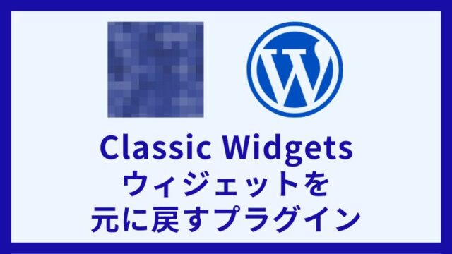 Classic Widgets WordPress5.8以降のウィジェットを元に戻すプラグイン 空ブロックが消えない時の削除方法 アイキャッチ