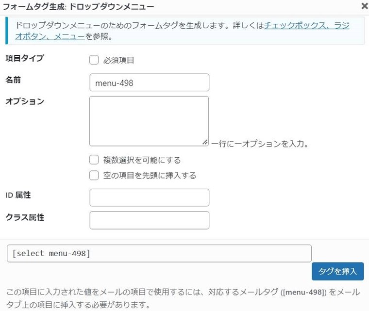 Contact Form 7のコンタクトフォームの編集のフォームタグ生成(ドロップダウンメニュー)