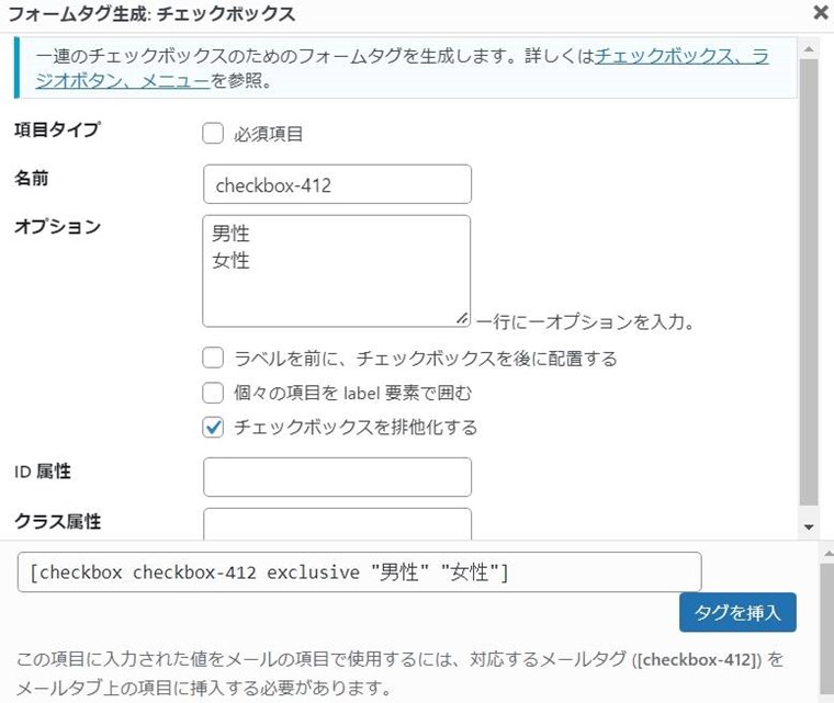 Contact Form 7のコンタクトフォームの編集のフォームタグ生成(チェックボックス)