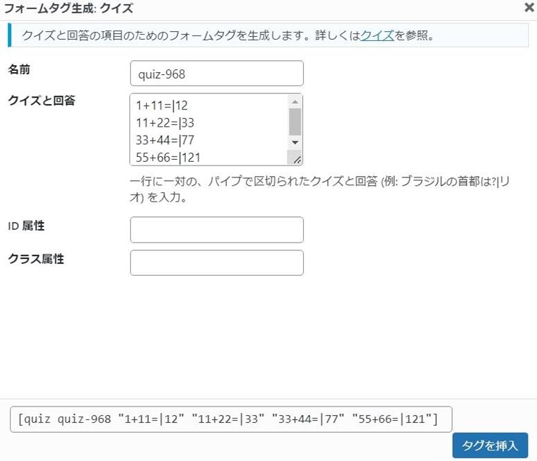 Contact Form 7のコンタクトフォームの編集のフォームタグ生成(クイズ)