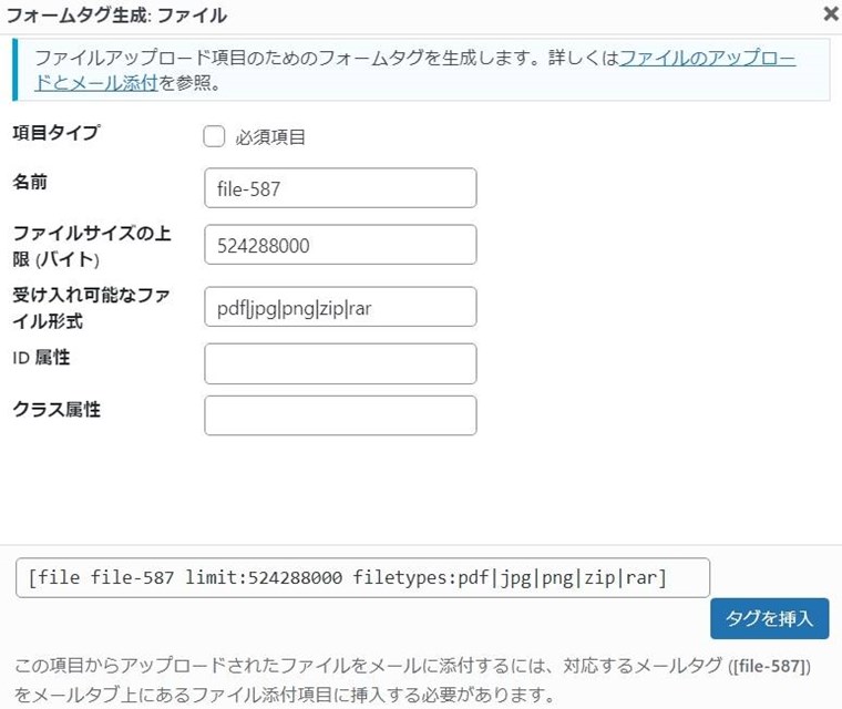 Contact Form 7のコンタクトフォームの編集のフォームタグ生成(ファイル)画面