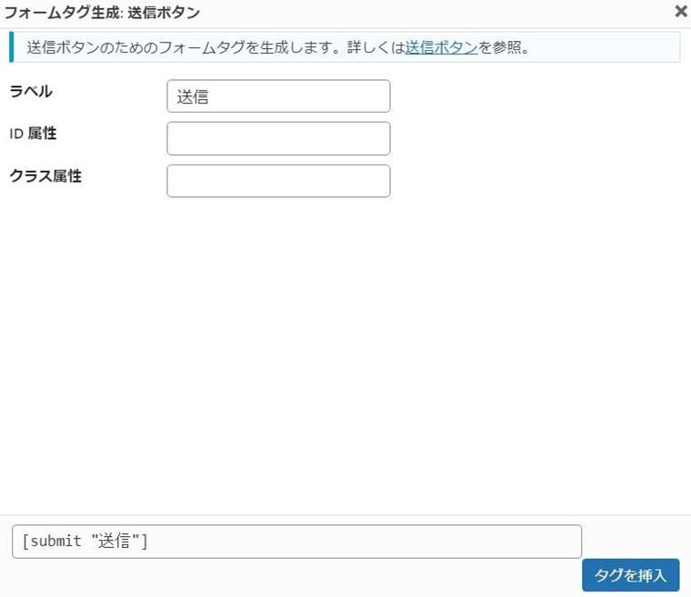 Contact Form 7のコンタクトフォームの編集のフォームタグ生成(送信ボタン)画面