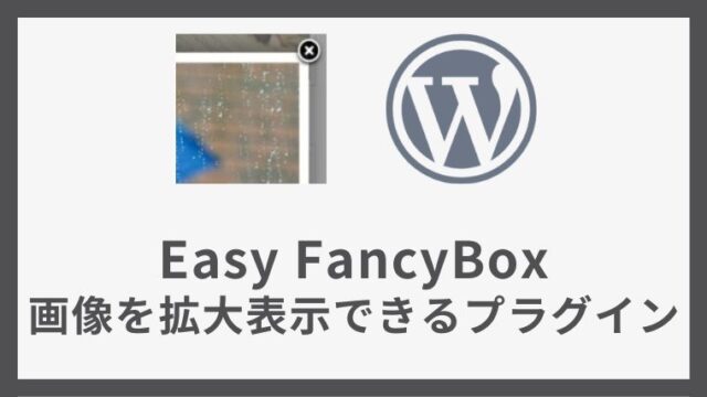 Easy FancyBox 画像を大きく表示できるプラグイン 設定方法と使い方 アイキャッチ