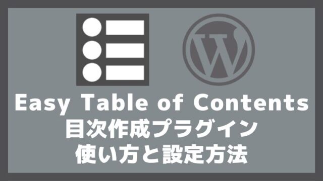 Easy Table of Contentsの使い方と設定方法 目次生成WordPressプラグイン アイキャッチ