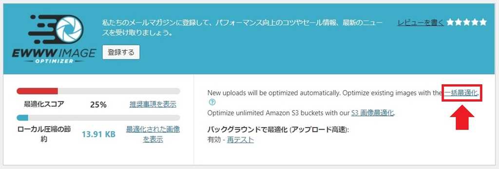 EWWW Image Optimizer設定画面上部の「一括最適化」ボタン
