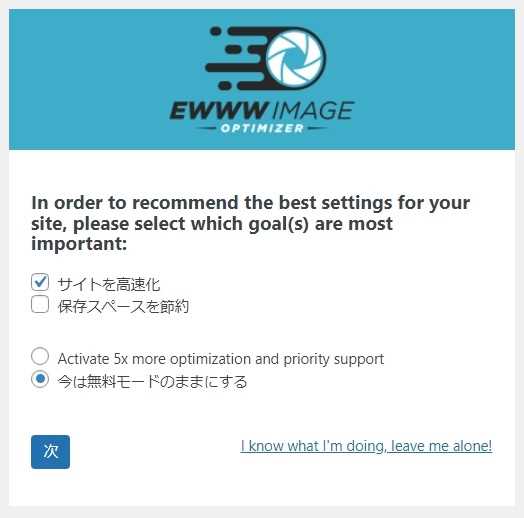 EWWW Image Optimizerの初期設定(目標指示)画面