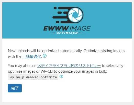 EWWW Image Optimizerの初期設定完了画面