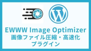EWWW Image Optimizer 画像ファイルサイズを圧縮して高速化するプラグイン 設定方法と使い方 アイキャッチ