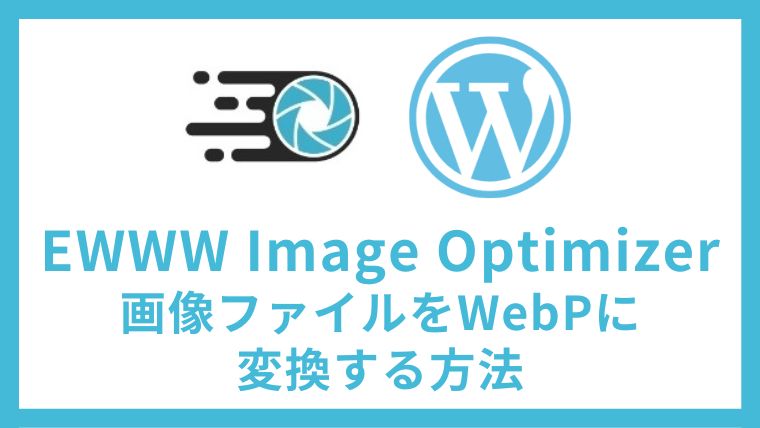 EWWW Image Optimizerを使って画像ファイルをWebPに変換する方法 アイキャッチ