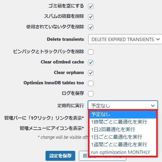 Optimize Database after Deleting Revisions設定の「定期的に実行」