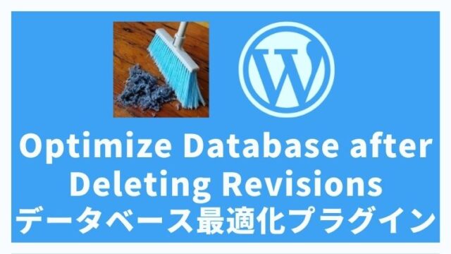 Optimize Database after Deleting Revisionsデータベース最適化とリビジョン削除プラグインの設定方法と使い方 アイキャッチ