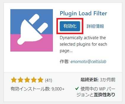 "Plugin Load Filter"のインストール完了画面